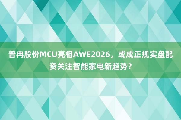 普冉股份MCU亮相AWE2026，<a href=
