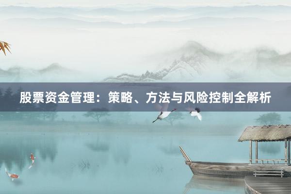 股票资金管理：策略、方法与风险控制全解析
