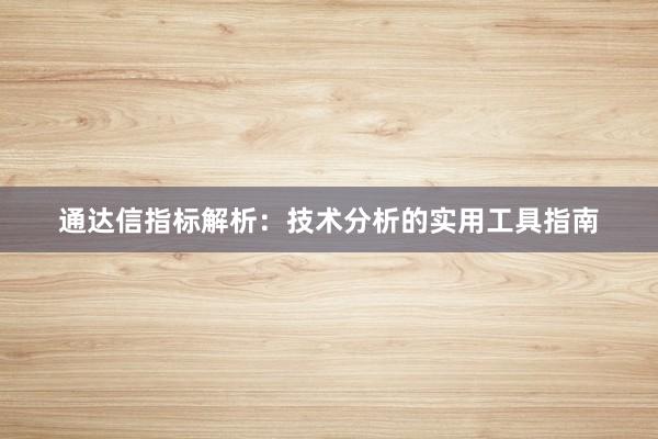 通达信指标解析：技术分析的实用工具指南
