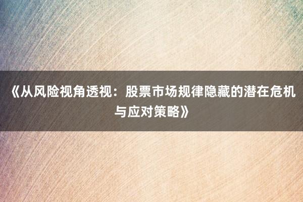 《从风险视角透视：股票市场规律隐藏的潜在危机与应对策略》