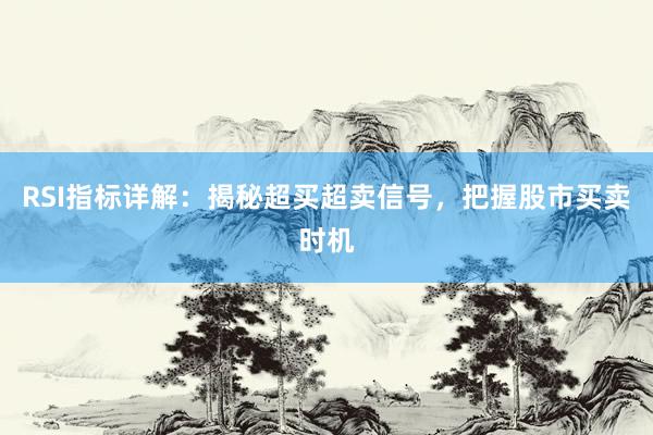 RSI指标详解：揭秘超买超卖信号，把握股市买卖时机