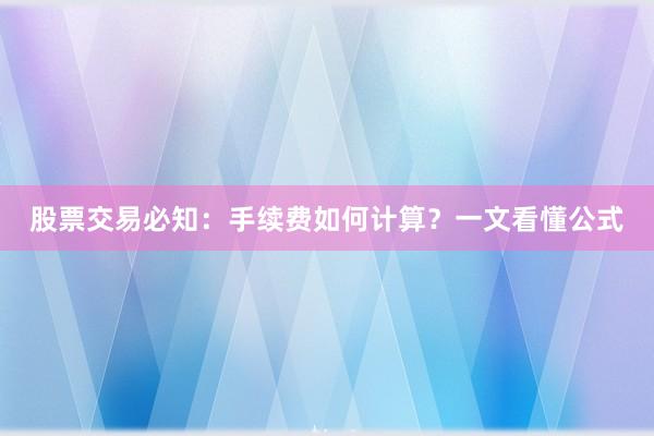 股票交易必知：手续费如何计算？一文看懂公式