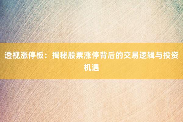 透视涨停板：揭秘股票涨停背后的交易逻辑与投资机遇