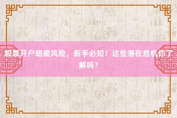 股票开户暗藏风险，新手必知！这些潜在危机你了解吗？