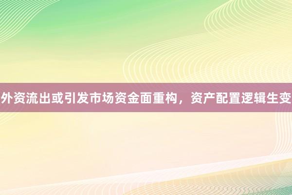 外资流出或引发市场资金面重构，资产配置逻辑生变