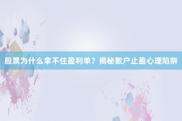 股票为什么拿不住盈利单？揭秘散户止盈心理陷阱