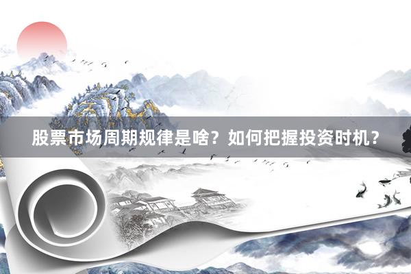 股票市场周期规律是啥？如何把握投资时机？