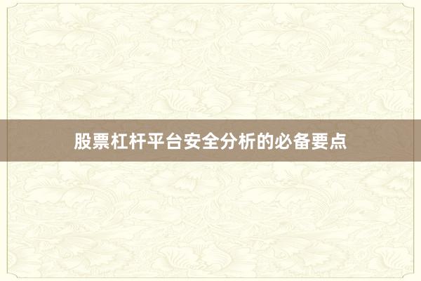 股票杠杆平台安全分析的必备要点