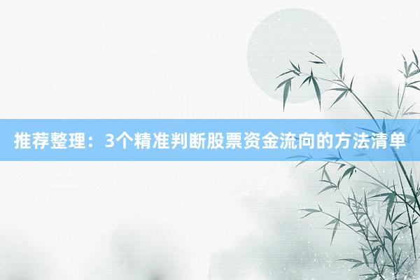 推荐整理：3个精准判断股票资金流向的方法清单