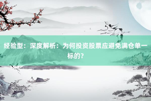 经验型：深度解析：为何投资股票应避免满仓单一标的？