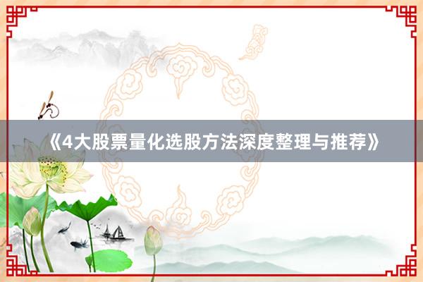 《4大股票量化选股方法深度整理与推荐》