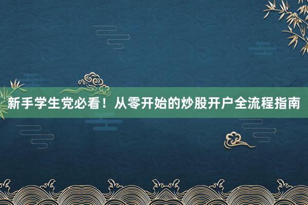 新手学生党必看！从零开始的炒股开户全流程指南