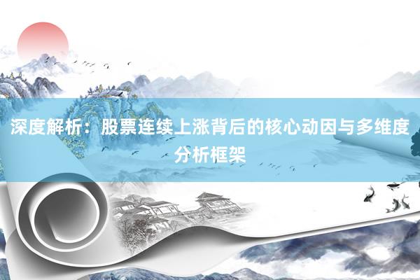 深度解析：股票连续上涨背后的核心动因与多维度分析框架