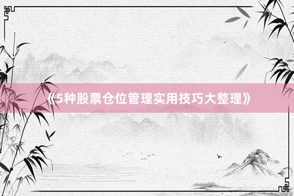 《5种股票仓位管理实用技巧大整理》