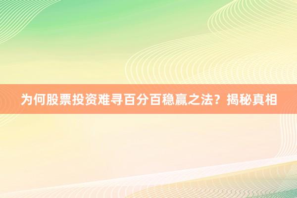 为何股票投资难寻百分百稳赢之法？揭秘真相