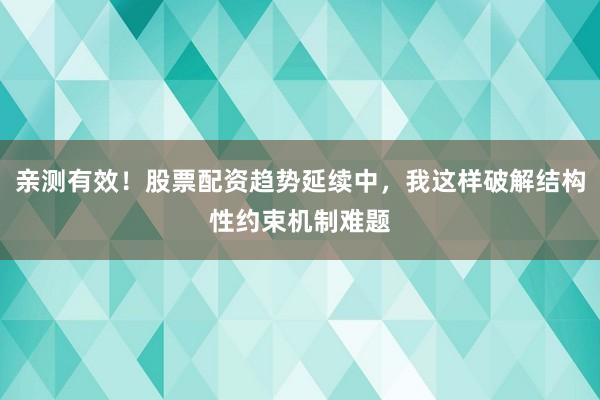 亲测有效！股票配资趋势延续中，我这样破解结构性约束机制难题