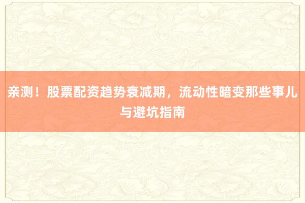 亲测！股票配资趋势衰减期，流动性暗变那些事儿与避坑指南