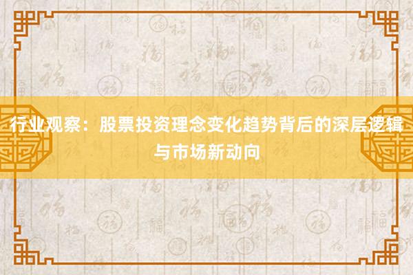 行业观察：股票投资理念变化趋势背后的深层逻辑与市场新动向
