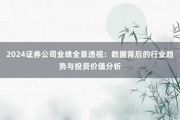 2024证券公司业绩全景透视：数据背后的行业趋势与投资价值分析