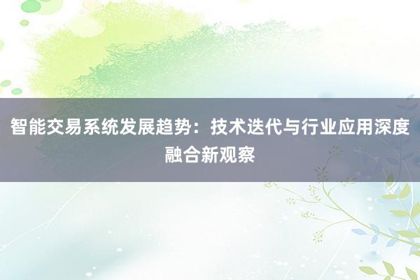 智能交易系统发展趋势：技术迭代与行业应用深度融合新观察